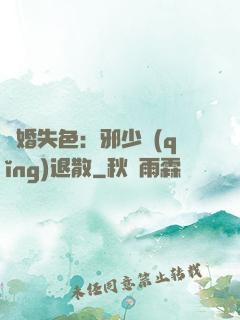 驚婚失色：邪少請(qǐng)退散