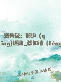 驚婚失色：邪少請(qǐng)退散
