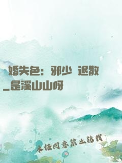 驚婚失色：邪少請退散