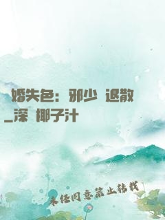 驚婚失色：邪少請退散