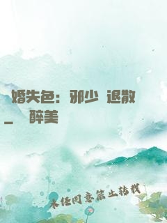 驚婚失色：邪少請退散