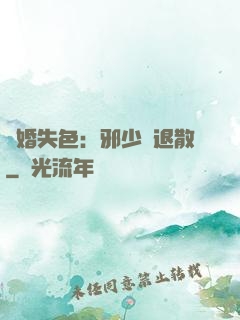 驚婚失色：邪少請退散