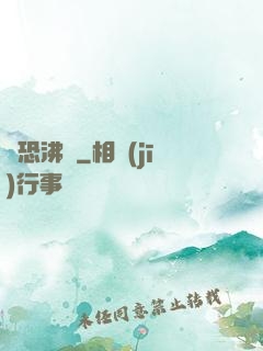 驚恐沸騰