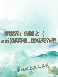 驚悚世界：射程之內(nèi)皆真理
