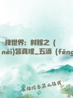 驚悚世界：射程之內(nèi)皆真理