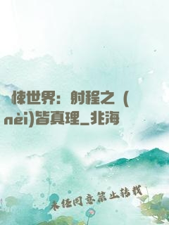 驚悚世界：射程之內(nèi)皆真理