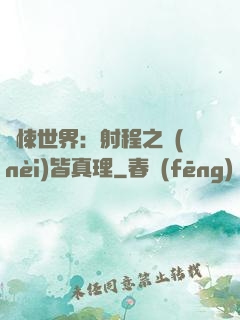 驚悚世界：射程之內(nèi)皆真理