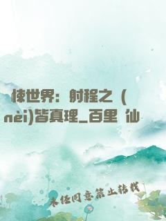 驚悚世界：射程之內(nèi)皆真理