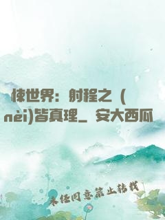 驚悚世界：射程之內(nèi)皆真理