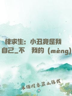 驚悚求生：小丑竟是我自己