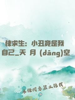 驚悚求生：小丑竟是我自己