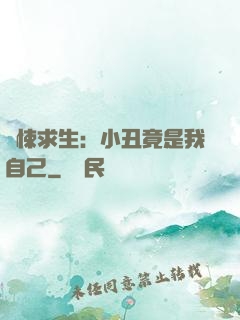 驚悚求生：小丑竟是我自己