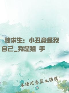 驚悚求生：小丑竟是我自己