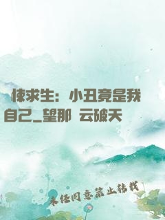 驚悚求生：小丑竟是我自己