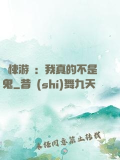 驚悚游戲：我真的不是鬼