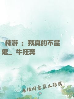驚悚游戲：我真的不是鬼