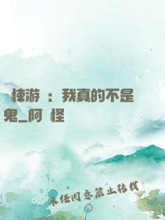 驚悚游戲：我真的不是鬼