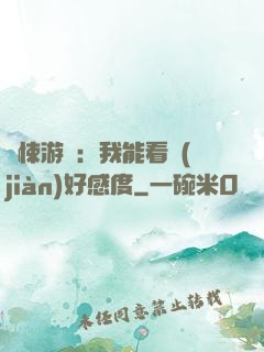 驚悚游戲：我能看見(jiàn)好感度