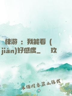 驚悚游戲：我能看見(jiàn)好感度
