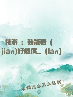 驚悚游戲：我能看見(jiàn)好感度