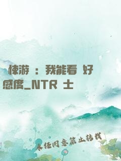 驚悚游戲：我能看見好感度