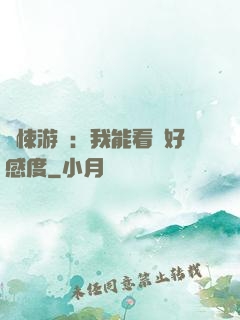 驚悚游戲：我能看見好感度