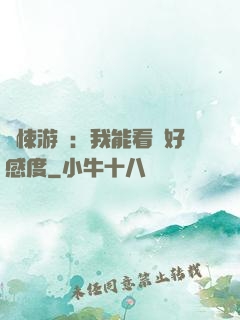 驚悚游戲：我能看見好感度