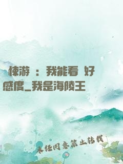 驚悚游戲：我能看見好感度