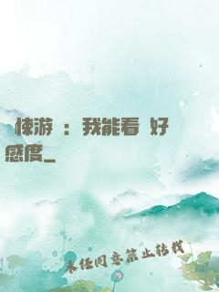 驚悚游戲：我能看見好感度