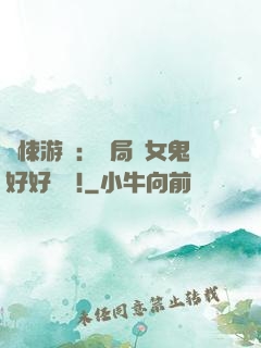 驚悚游戲：開局勸女鬼好好學習!