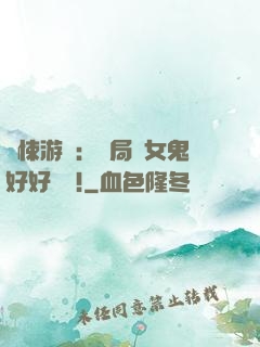 驚悚游戲：開局勸女鬼好好學習!
