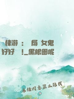 驚悚游戲：開局勸女鬼好好學習!