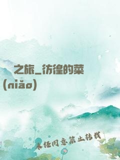 驚懼之旅