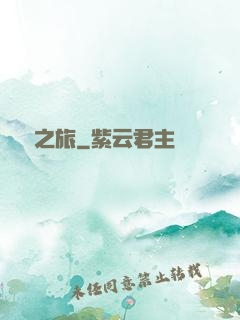 驚懼之旅