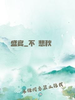驚懼盛宴