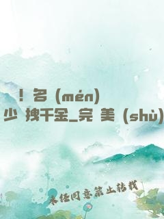 驚艷！名門(mén)少爺拽千金