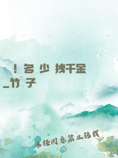 驚艷！名門少爺拽千金
