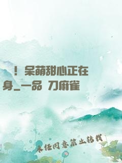 驚艷！呆萌甜心正在變身