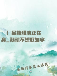 驚艷！呆萌甜心正在變身