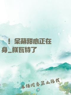驚艷！呆萌甜心正在變身