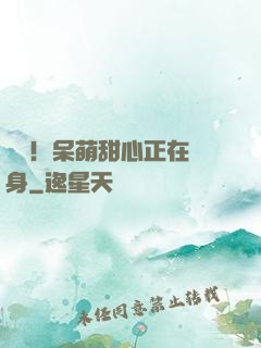 驚艷！呆萌甜心正在變身