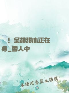 驚艷！呆萌甜心正在變身