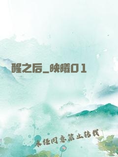 驚醒之后