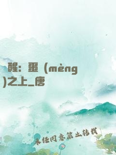 驚醒：噩夢(mèng)之上
