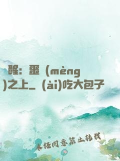 驚醒：噩夢(mèng)之上