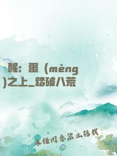 驚醒：噩夢(mèng)之上