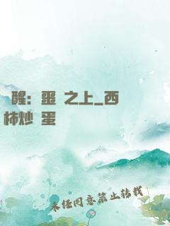 驚醒：噩夢之上