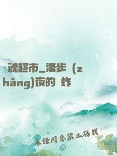 驚魂超市
