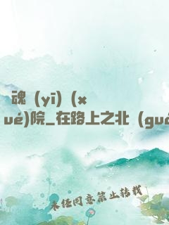 驚魂醫(yī)學(xué)院