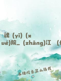 驚魂醫(yī)學(xué)院